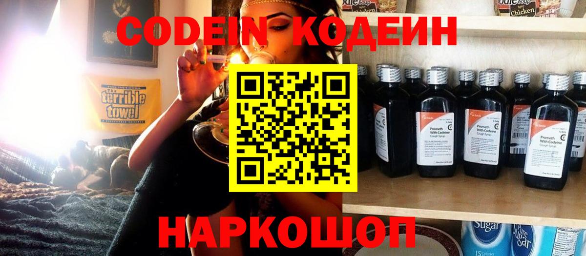 Кодеин напиток Lean (лин)  Вход с VPN  Барабинск 